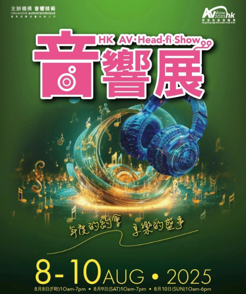2025香港高级视听展